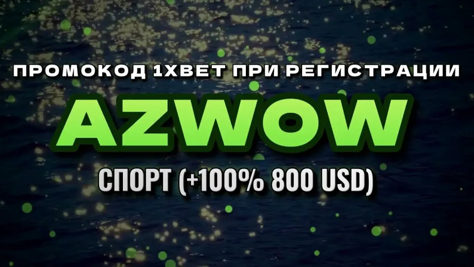 Как ввести промокод 1xbet при регистрации и получить бонус на первый депозит